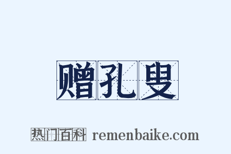赠孔叟是什么意思的图片